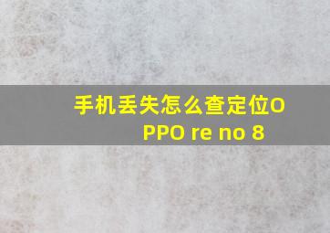 手机丢失怎么查定位OPPO re no 8